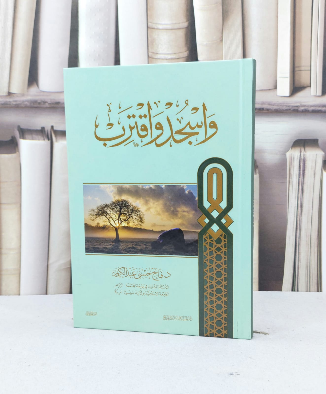 واسجد واقترب / فاتح حسني عبد الكريم - صورة 1