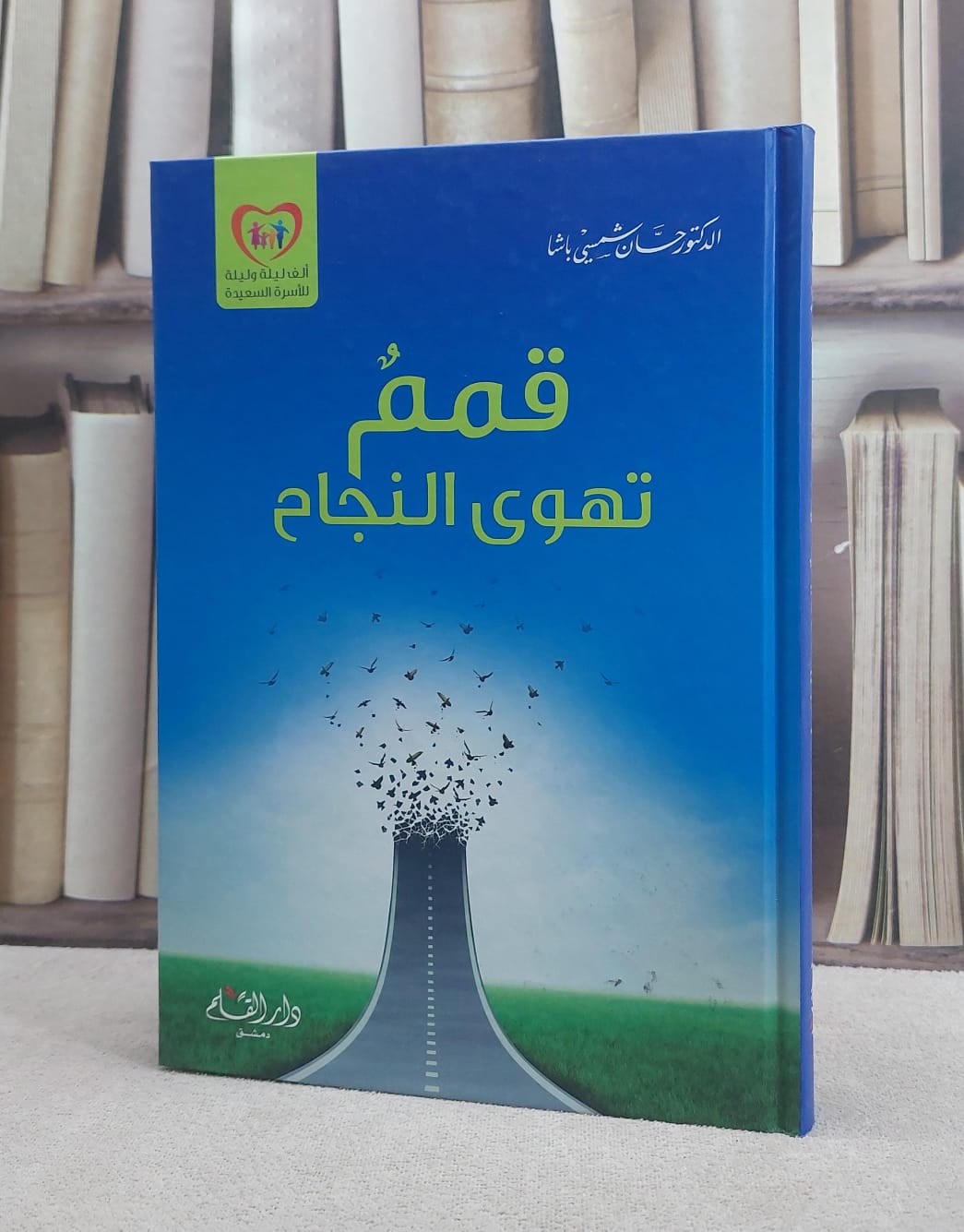 قمم تهوى النجاح / حسان شمسي باشا - صورة 1