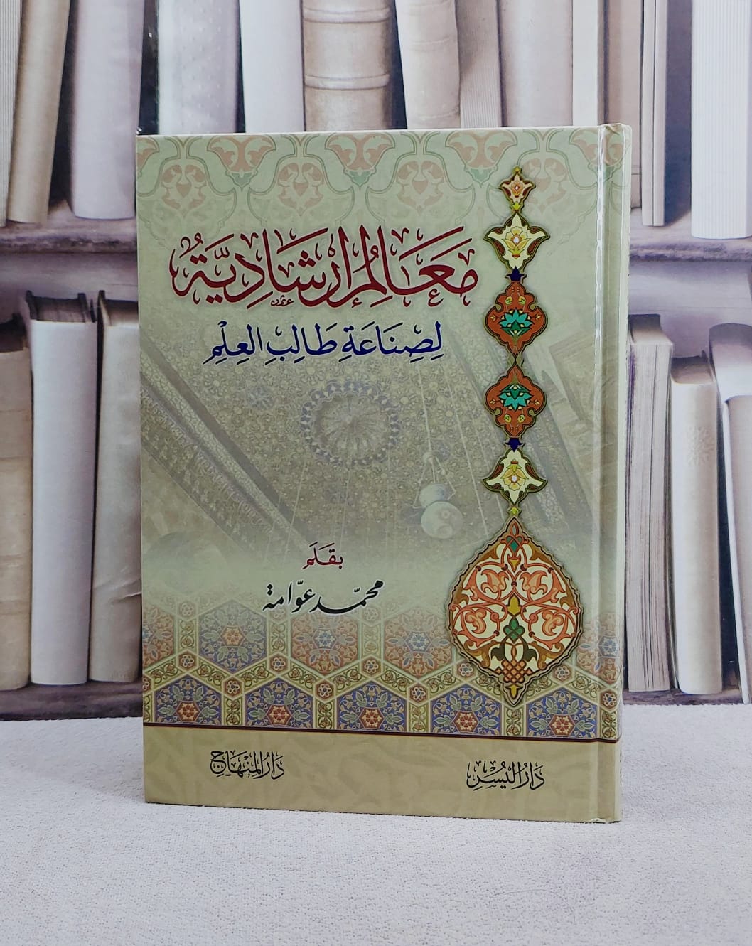معالم ارشادية لصناعة طلب العلم/ تأليف محمد عوامة - صورة 1