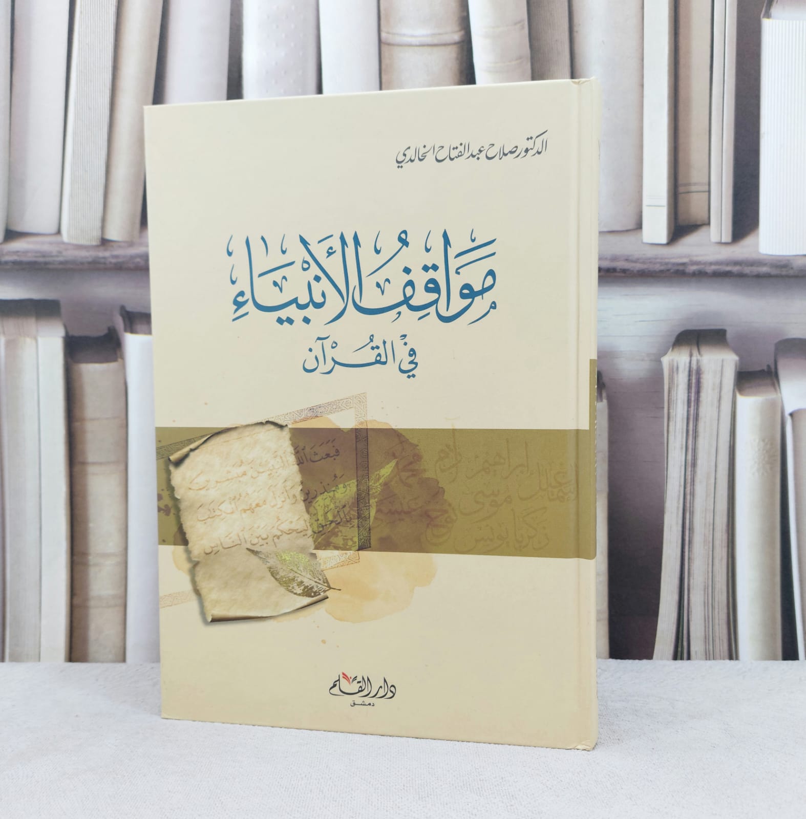 مواقف الأنبياء في القرآن تحليل وتوجيه / تأليف :  صلاح الخالدي - صورة 1