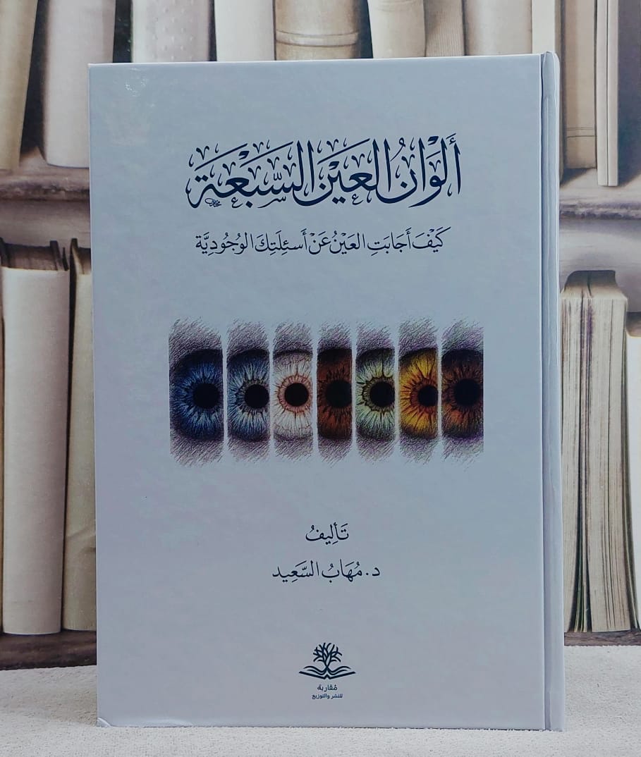 الوان العين السبعة كيف اجابت العين عن اسئلتك الوجودية/ تأليف مهاب السعيد - صورة 1