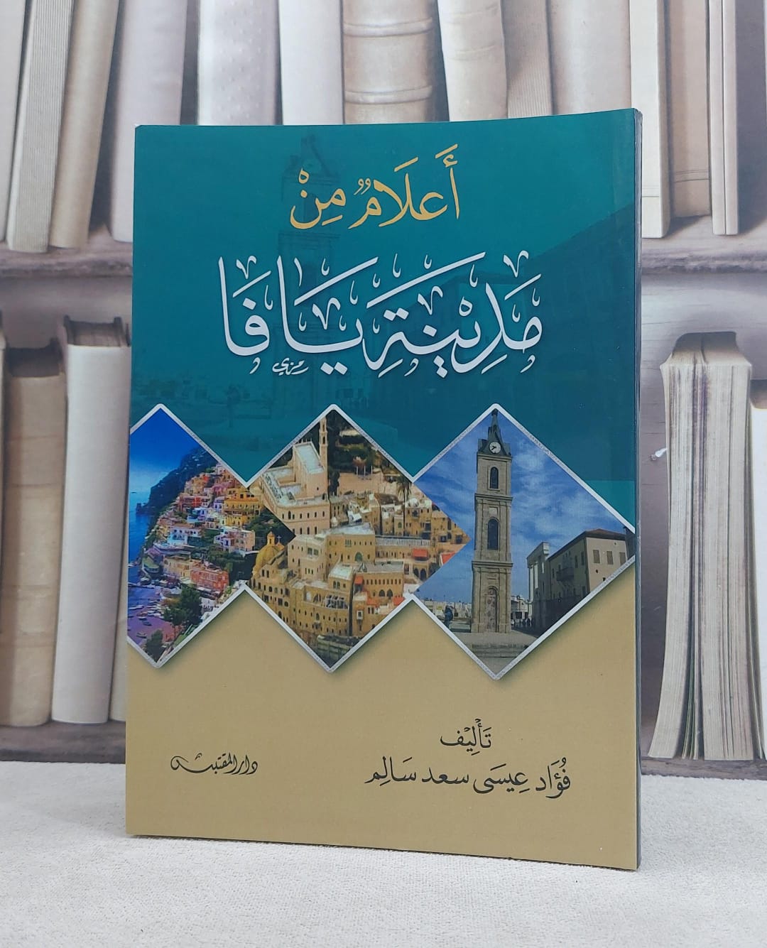 اعلام من مدينة يافا / فؤاد عيسى سعد سالم - صورة 1
