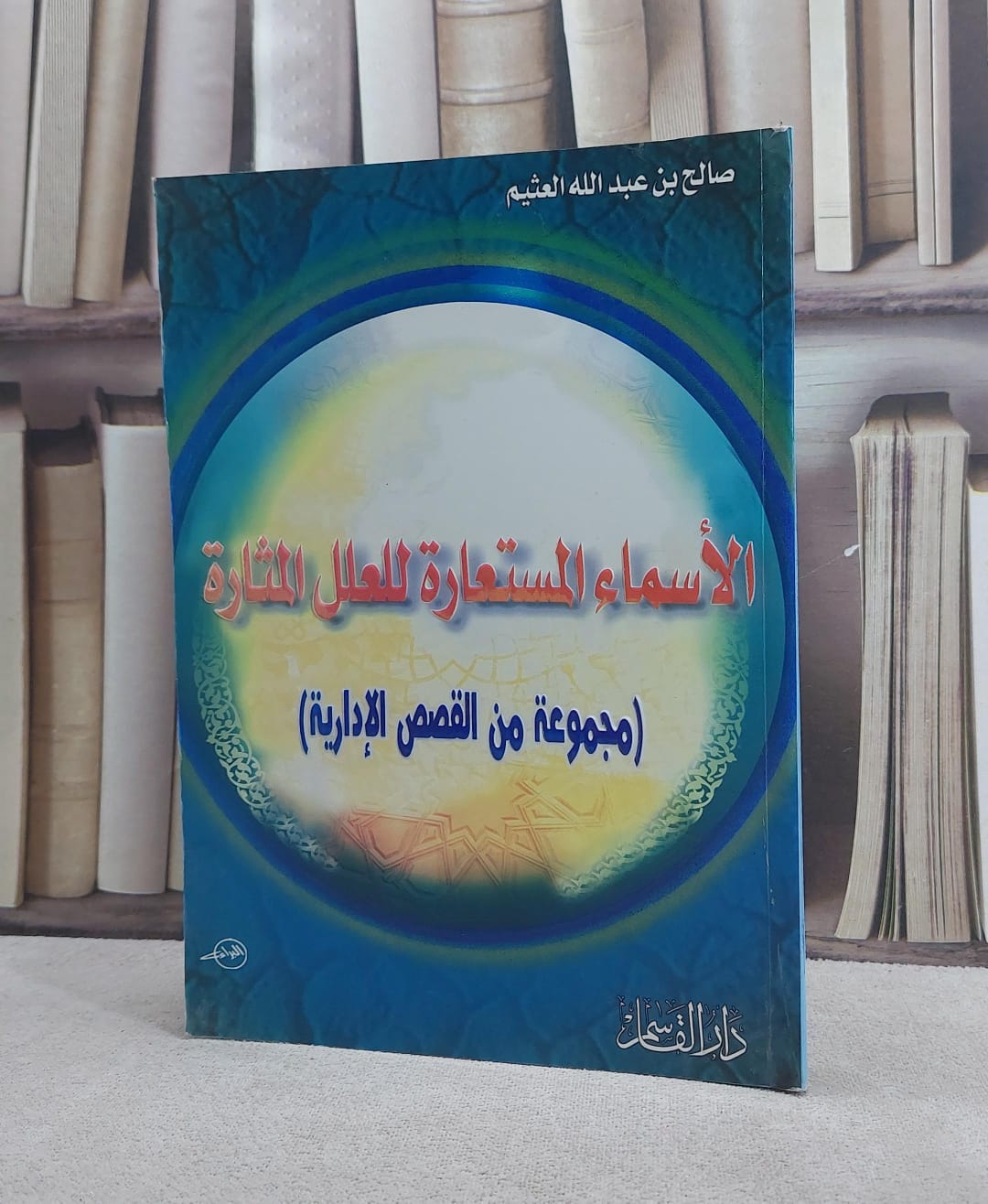 الاسماء المستعارة للعلل المثارة / صالح عبد الله العثيم - صورة 1