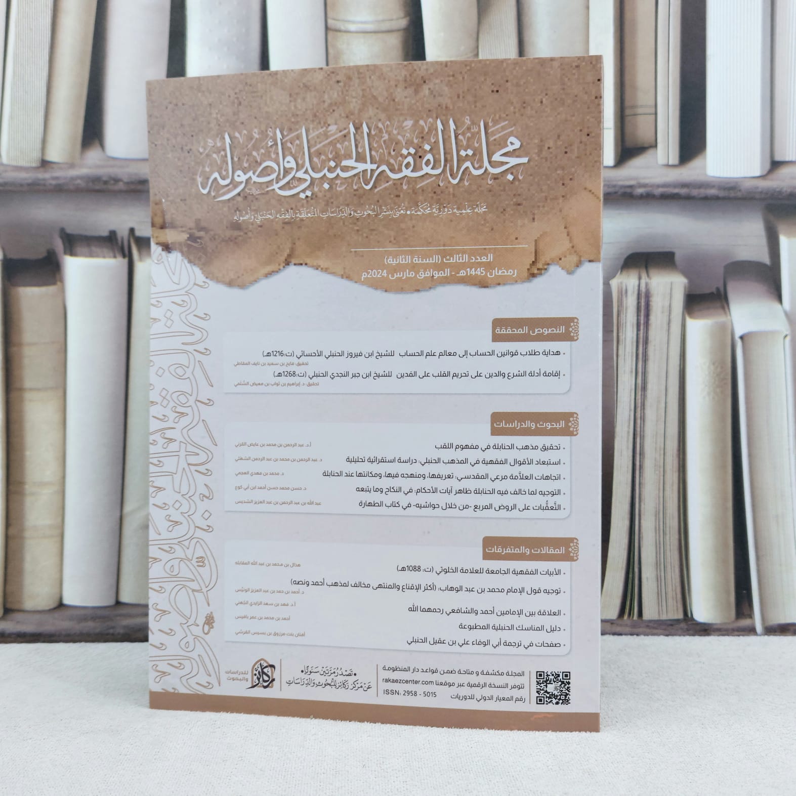مجلة الفقه الحنبلي واصوله (دار ركائز) العدد الثالث / تأليف مجموعة من المؤلفين / دار ركائز  - صورة 1