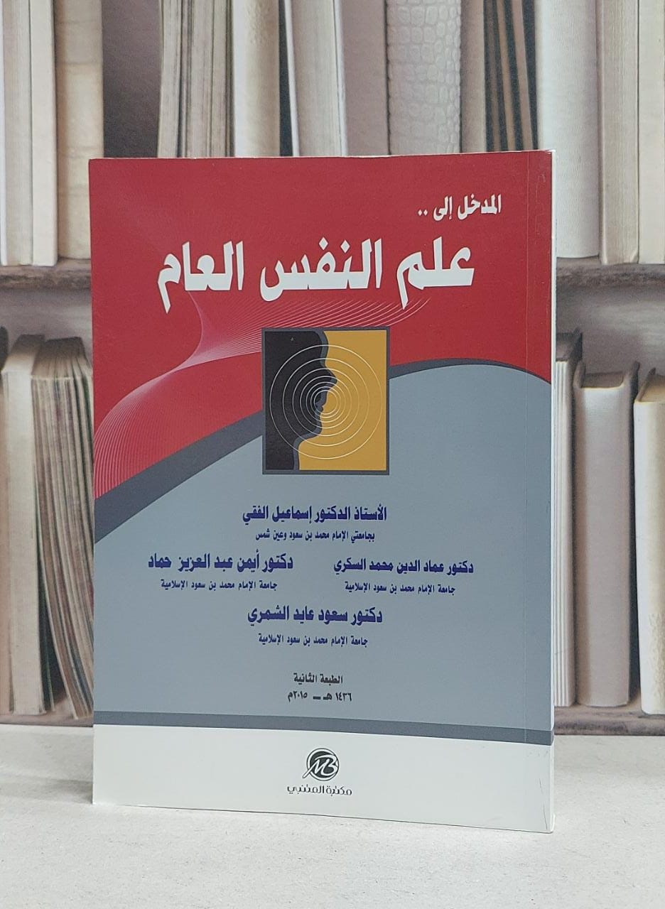 المدخل الى علم النفس العام / اسماعيل الفقي / عماد الدين السكري , سعود عايد الشمري - صورة 1