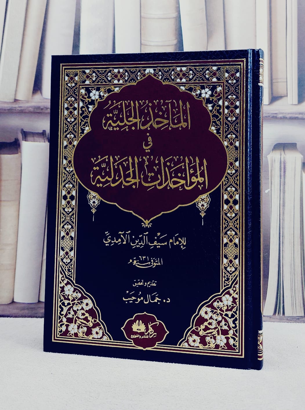 المآخذ الجلية في المؤاخذات الجدلية / تأليف سيف الدين الآمدي / تحقيق جمال موحيب - صورة 1