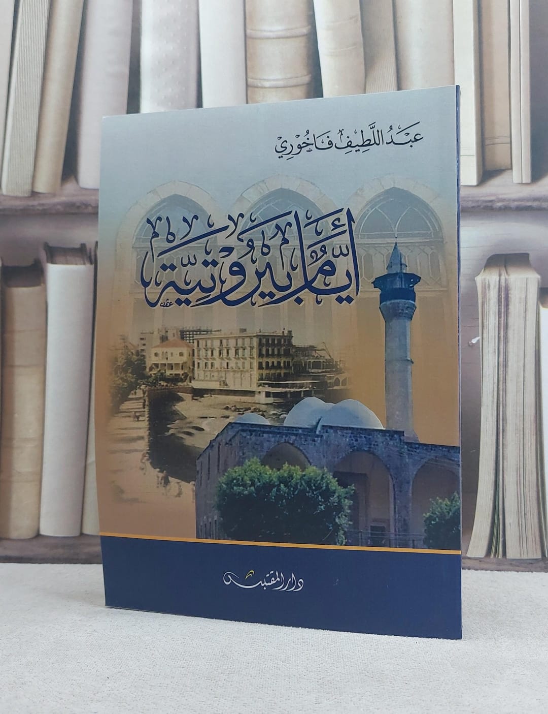 ايام بيروتية / تأليف: عبد اللطيف فاخوري - صورة 1