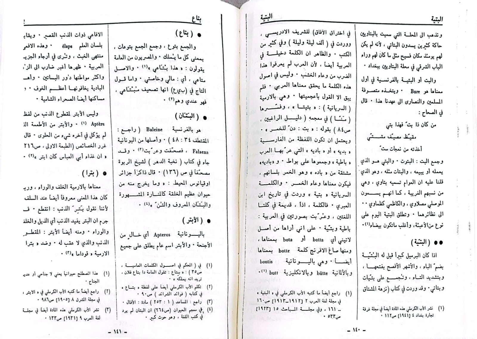 المساعد معجم لغوي للاب انستاس الكرملي  2/1 (قطع كبير) / تأليف : انستاس ماري الكرملي / تحقيق : كوركيس عواد - عبد الحميد العلوجي - صورة 2