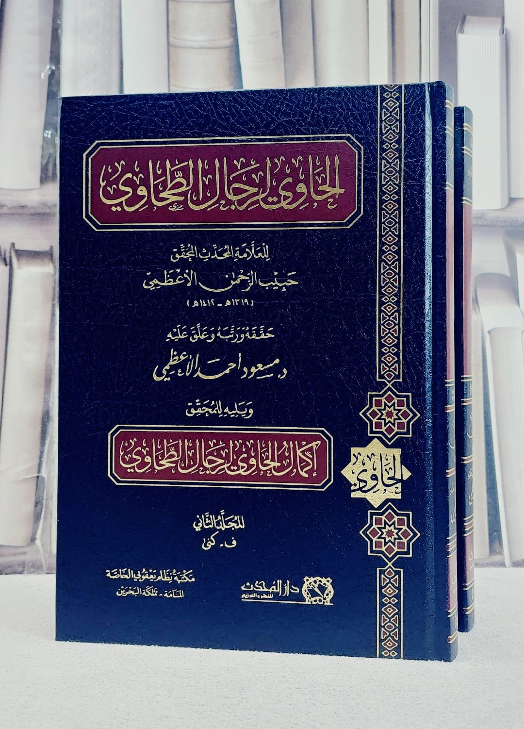 الحاوى لرجال الطحاوية 2/1/ تأليف العلامة حبيب الرحمن الاعظمي/ تحقيق مسعود احمد الاعظمي - صورة 1