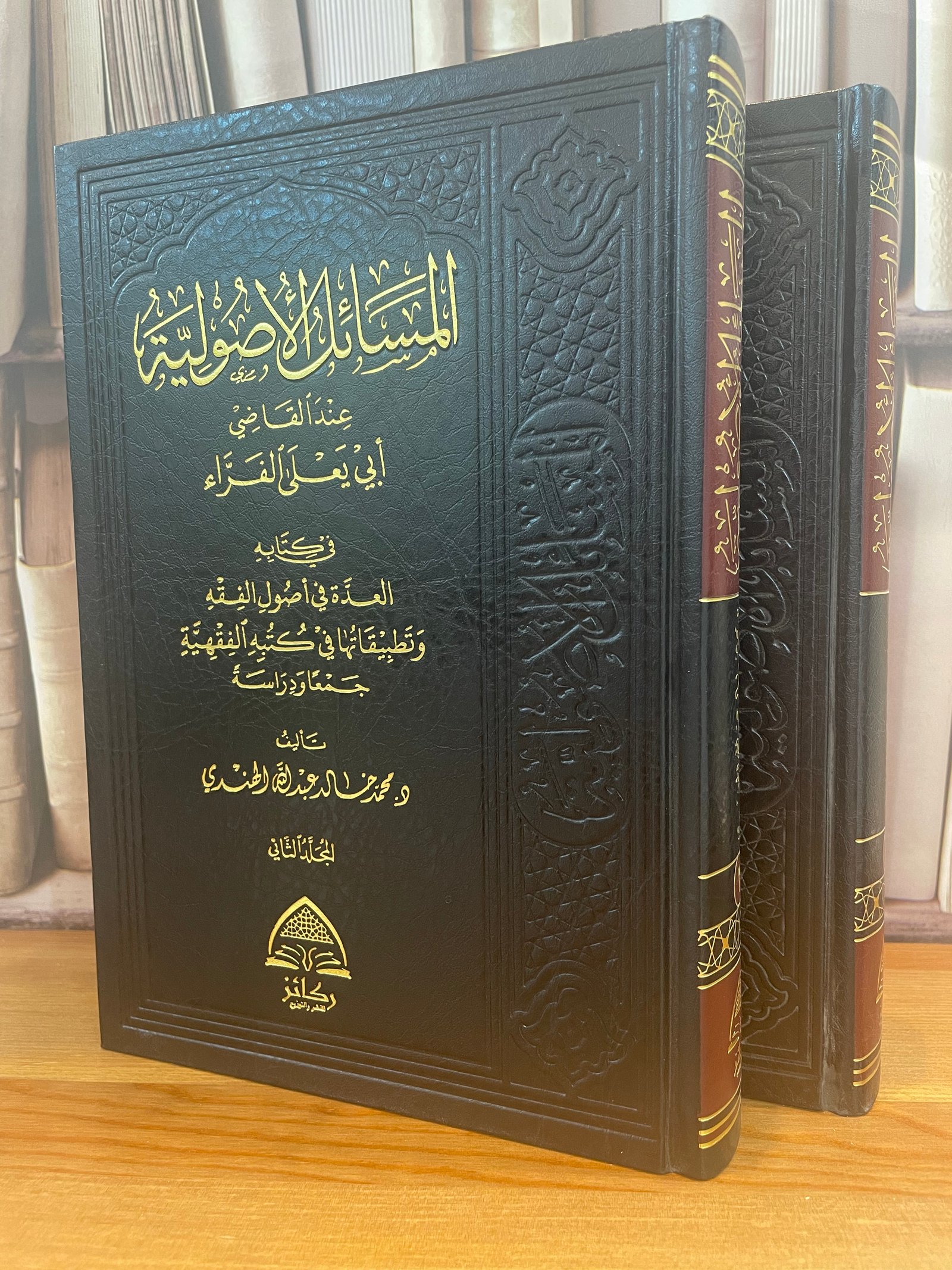 المسائل الاصولية عند القاضي ابي يعلى الفراء 1/2 /محمد خالد الهندي - صورة 1