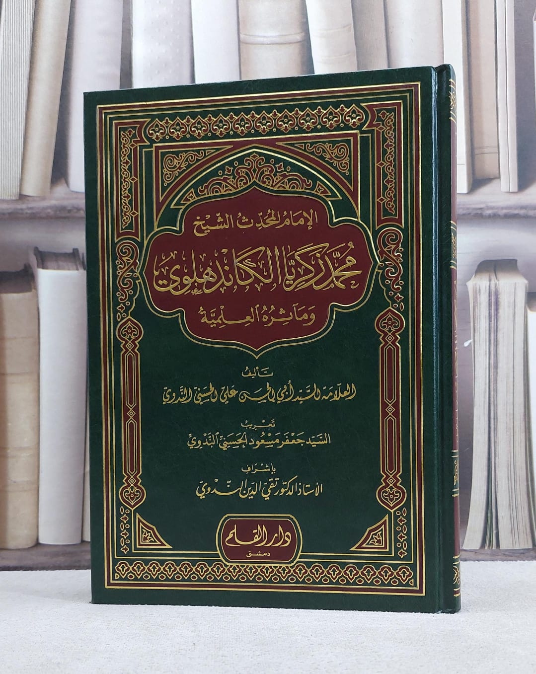 الامام المحدث الشيخ محمد زكريا الكاندهلوي ومآثره العلمية / السيد ابي الحسن علي الحسن الندوي - صورة 1