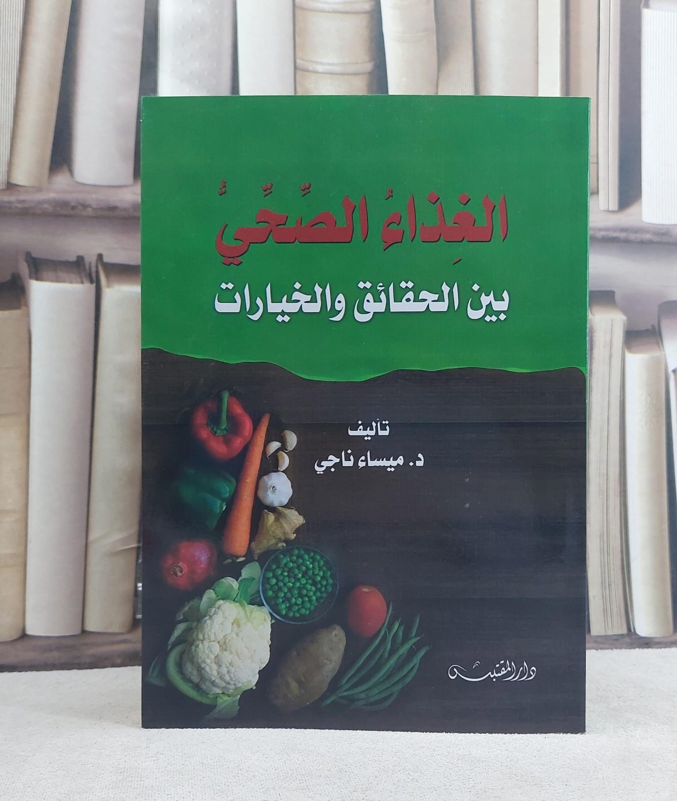 الغذاء الصحي بين الحقائق والخيارات / تأليف: ميساء ناجي - صورة 1