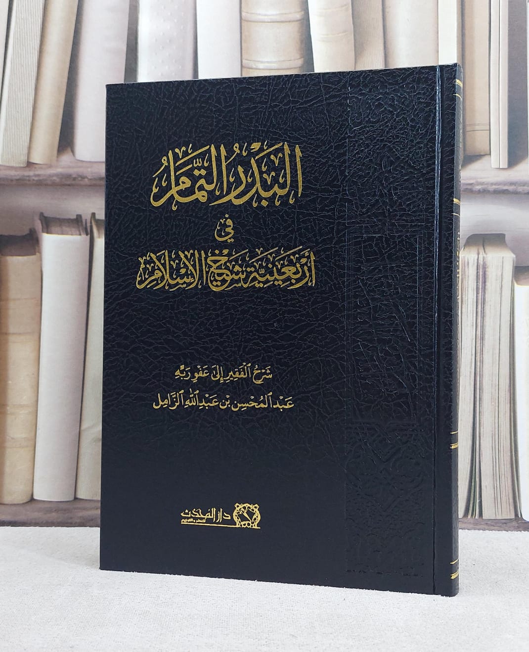 البدر التمام في اربعينية شيخ الاسلام / تأليف عبد المحسن عبد الله الزامل - صورة 1