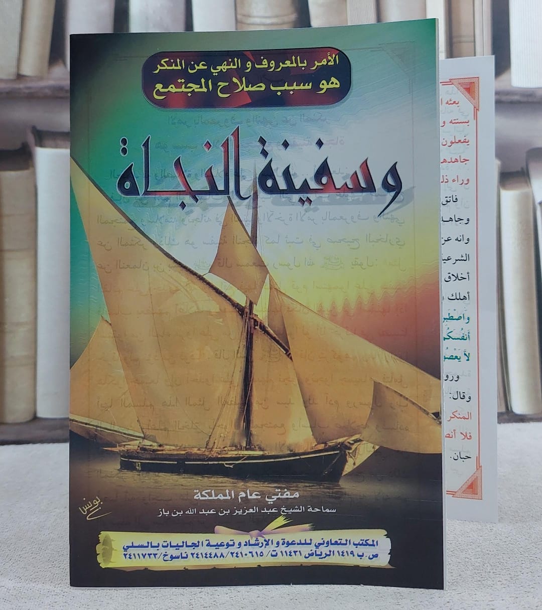 وسفينة النجاة/ تأليف الشيخ عبد العزيز بن عبد اللع بن باز - صورة 1