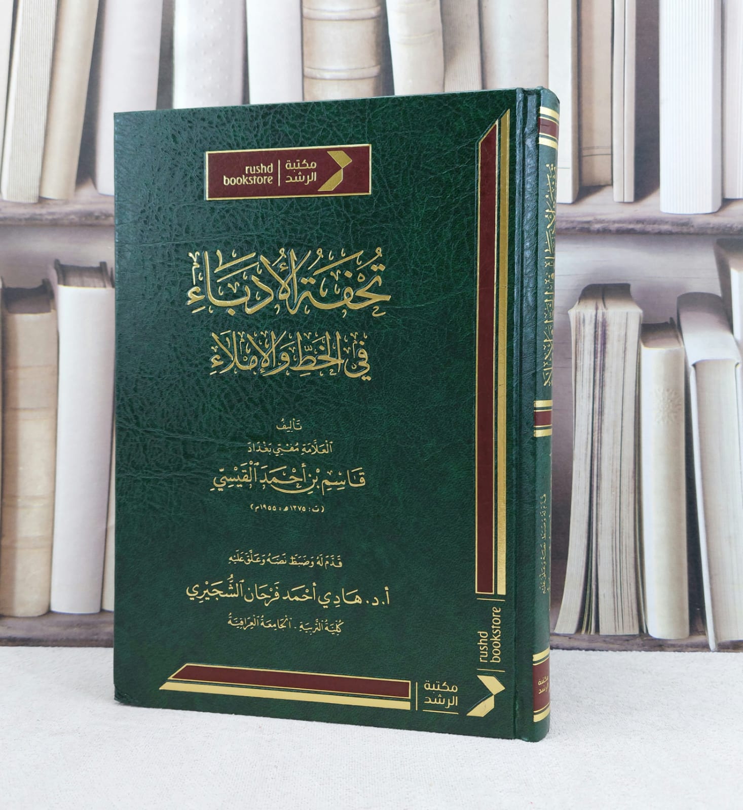 تحفة الادباء في الخط والاملاء / تأليف : قاسم احمد القيسي / تحقيق : هادي احمد الشجيري - صورة 1