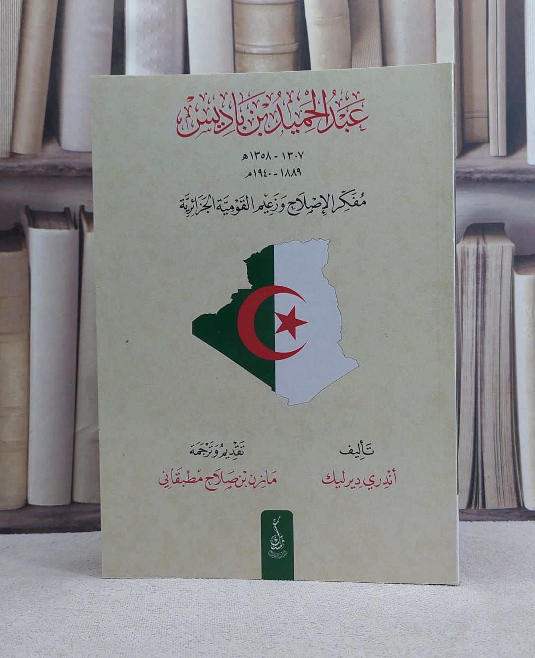 عبد الحميد بن باديس مفكر الاصلاح وزعيم القومية الجزائرية - تأليف اندري ديرليك - صورة 1
