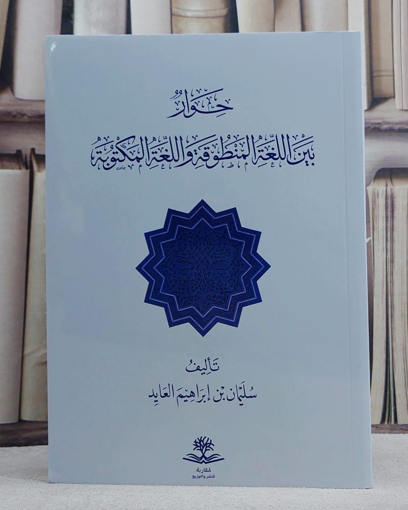 حوار بين اللغة المنطوقة واللغة المكتوبة/ تأليف سليمان ابراهيم العايد - صورة 1