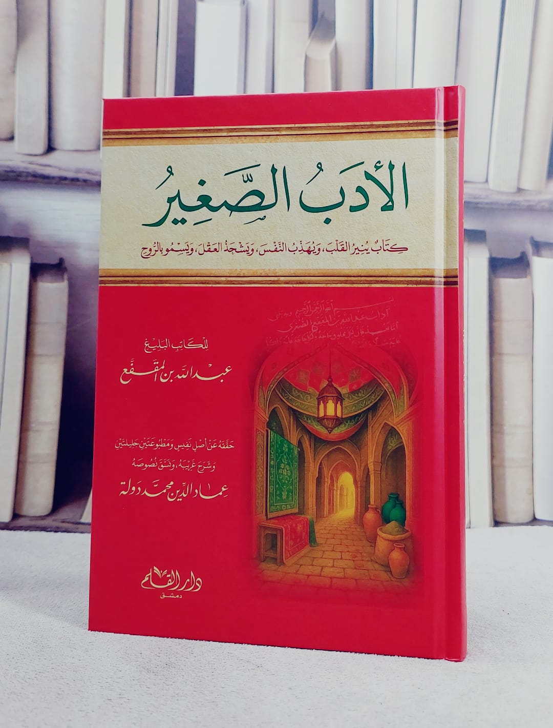 الادب الصغير/ تأليف عبد الله بن المقفع/ حققه و شرح عماد الدين محمد دولة - صورة 1