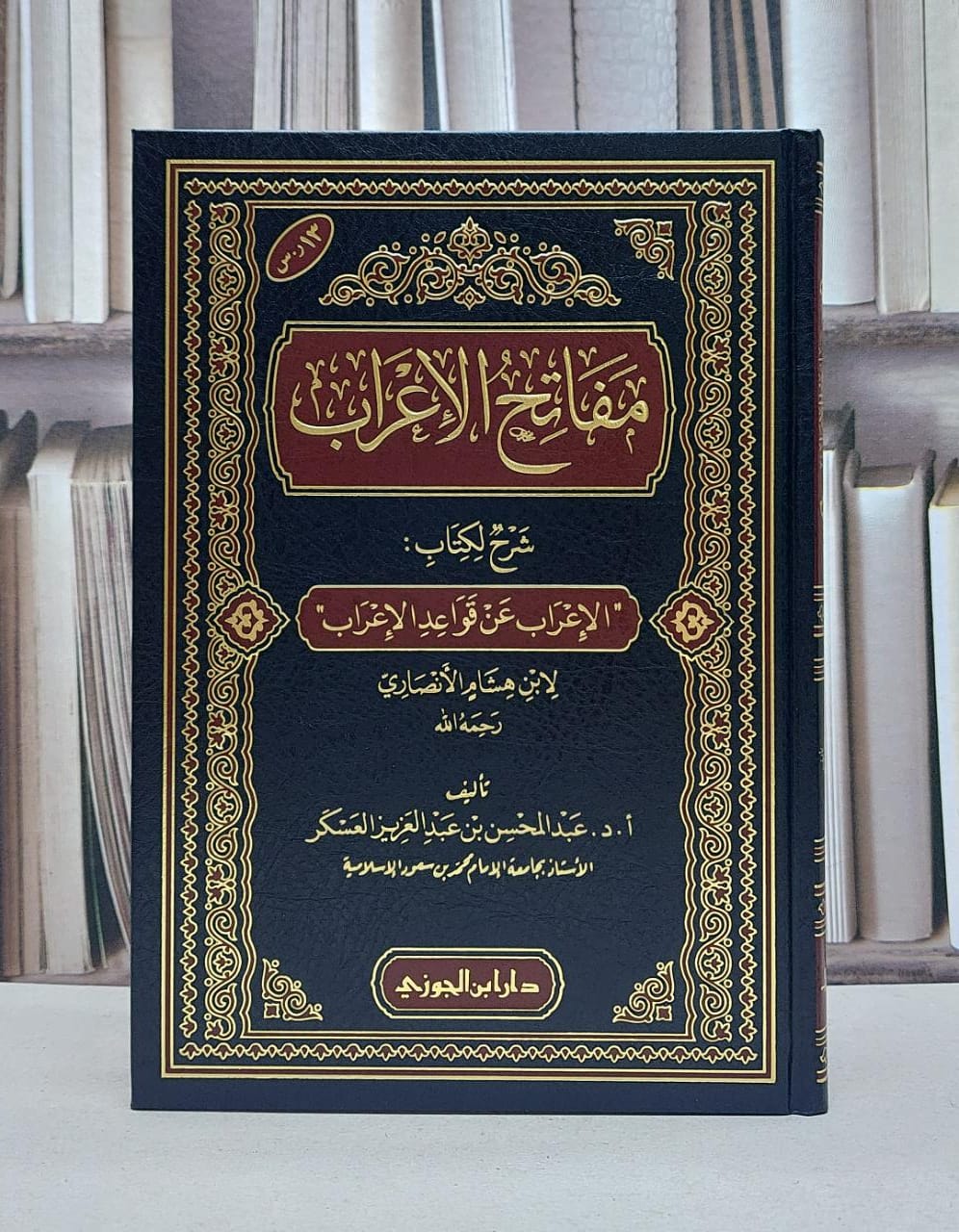 مفاتح الإعراب شرح لكتاب الإعراب عن قواعد الإعراب لابن هشام الأنصاري / تأليف عبد المحسن عبد العزيز العسكر - صورة 1