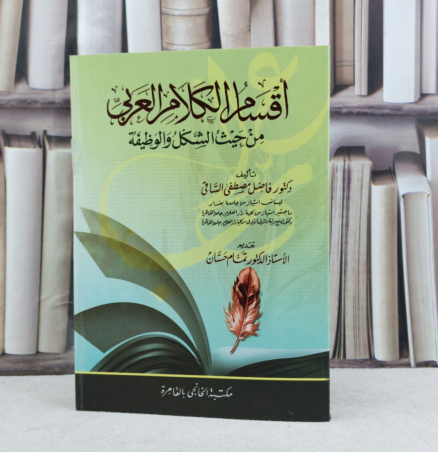 اقسام الكلام العربي من حيث الشكل والوظيفة / تأليف : فاضل مصطفى الساقى - صورة 1