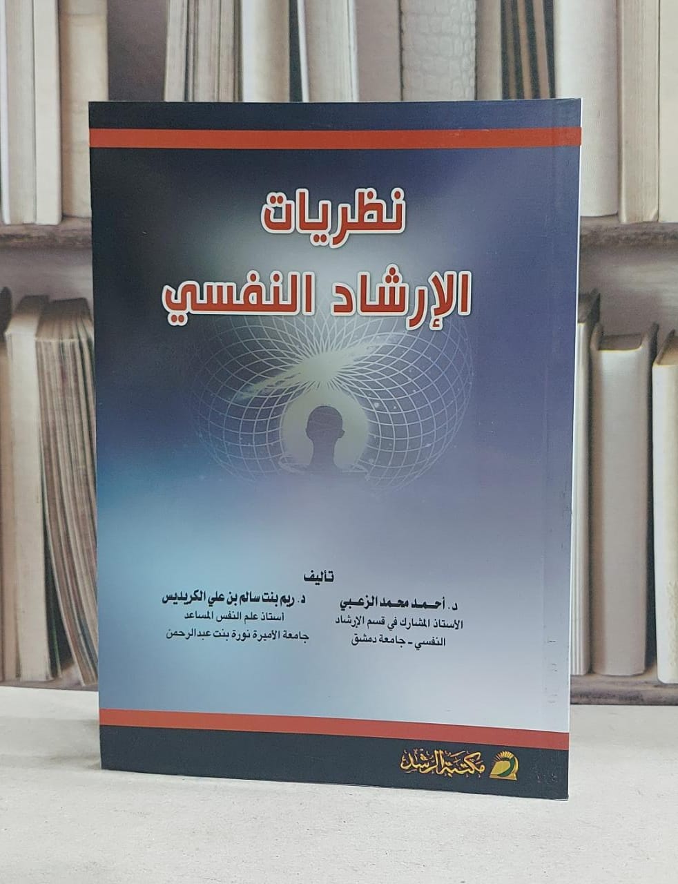 نظريات الارشاد النفسي / احمد محمد الزعبي /  ريم سالم الكريديس - صورة 1