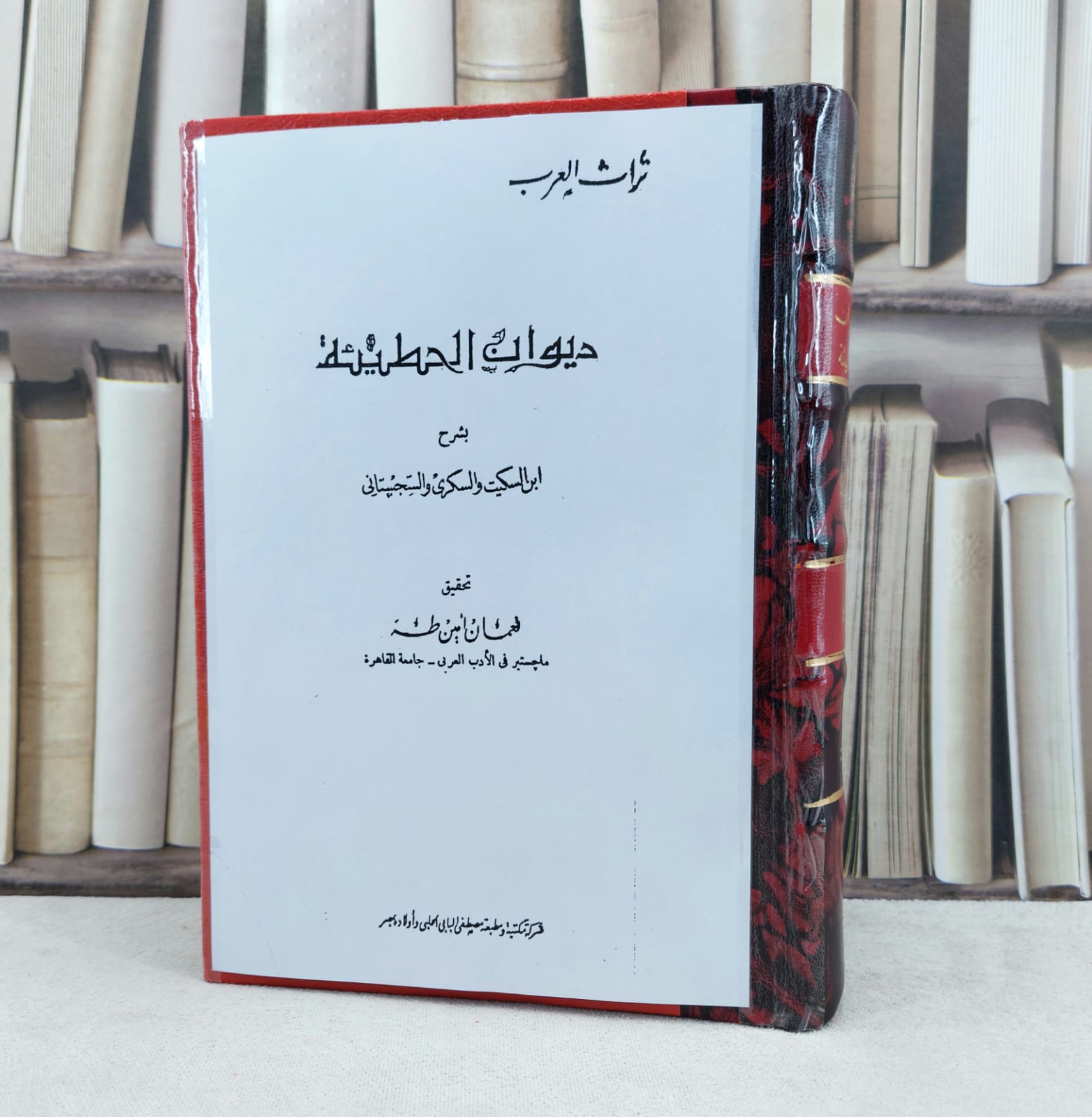 ديوان الحطيئة بشرح ابن السكيت والسكري والسجستاني / تأليف : الحطيئة / تحقيق : نعمان امين طه - صورة 1