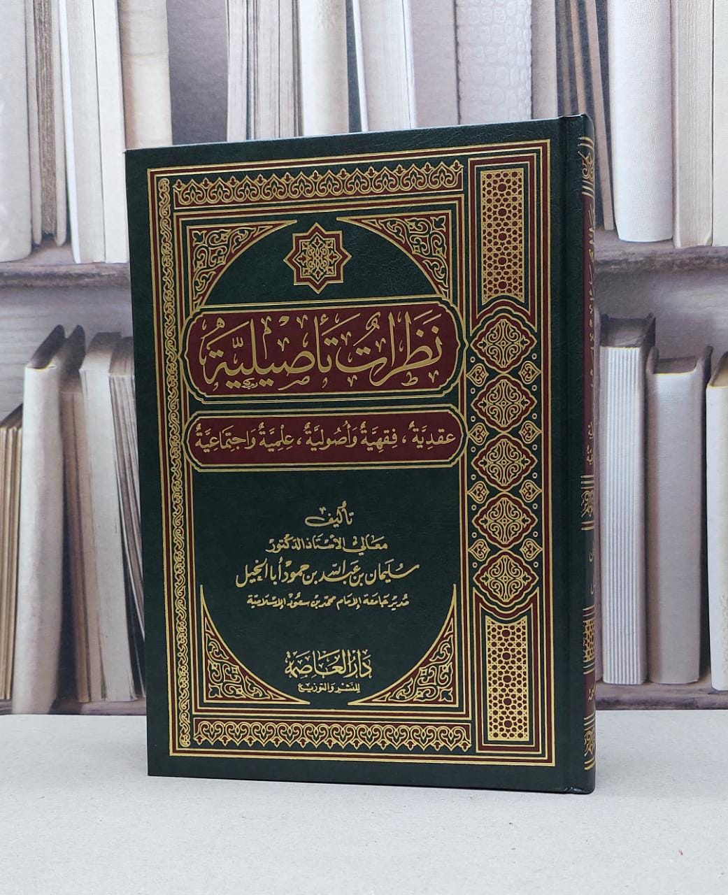 نظرات تاصيلية عقدية فقهية واصولية / سليمان ابا الخيل - صورة 1