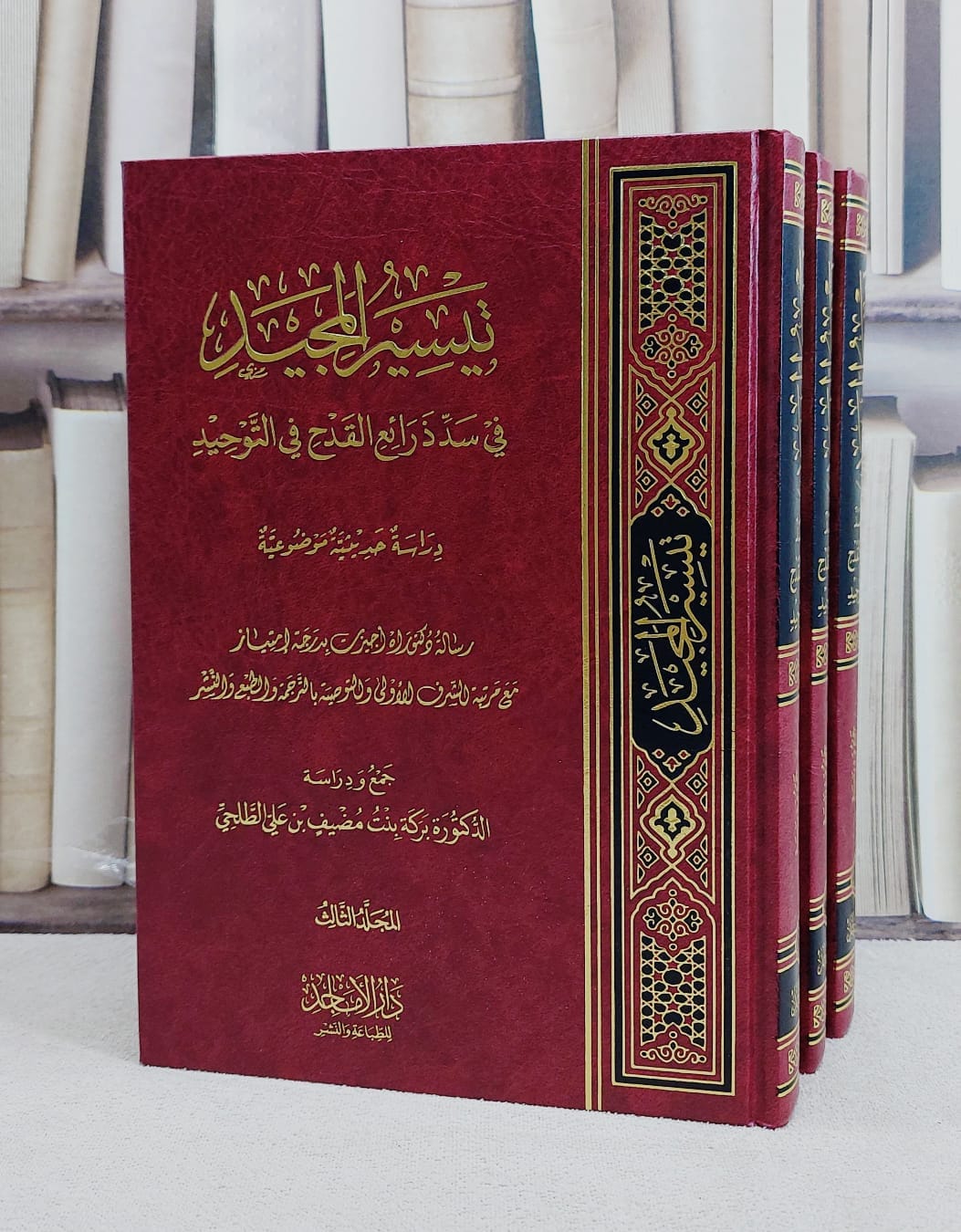 تيسير المجيد في سد ذرائع القدح في التوحيد 3/1/ تأليف بركة بنت مضيف بن علي الطلحي - صورة 1