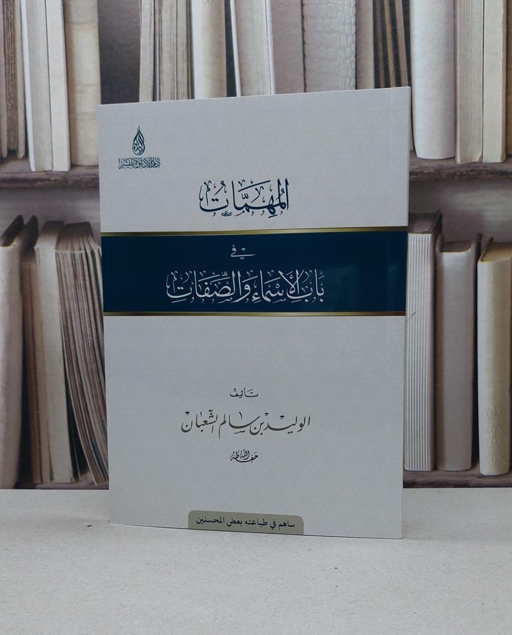 المهمات في باب الاسماء والصفات / تأليف الوليد سالم الشعبان - صورة 1
