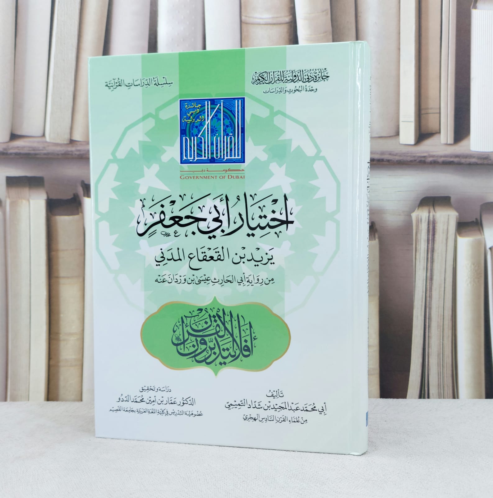 اختيار ابي جعفر يزيد ابن القعقاع المدني من رواية / تأليف : عبد المجيد التميمي / تحقيق : عمار الددو  - صورة 1