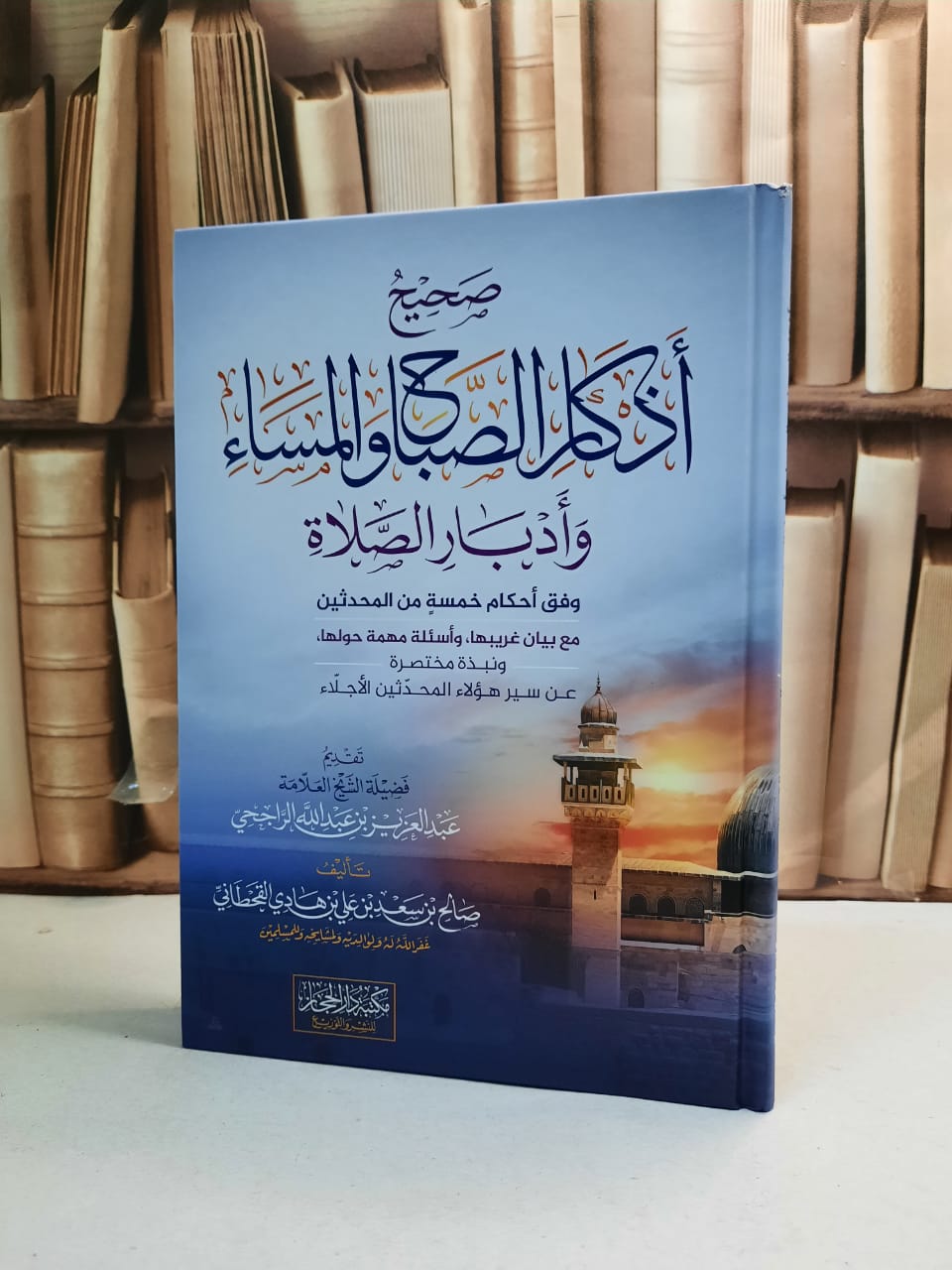 صحيح اذكار الصباح والمساء وادبار الصلاة / صالح سعد علي هادي القحطاني - صورة 1