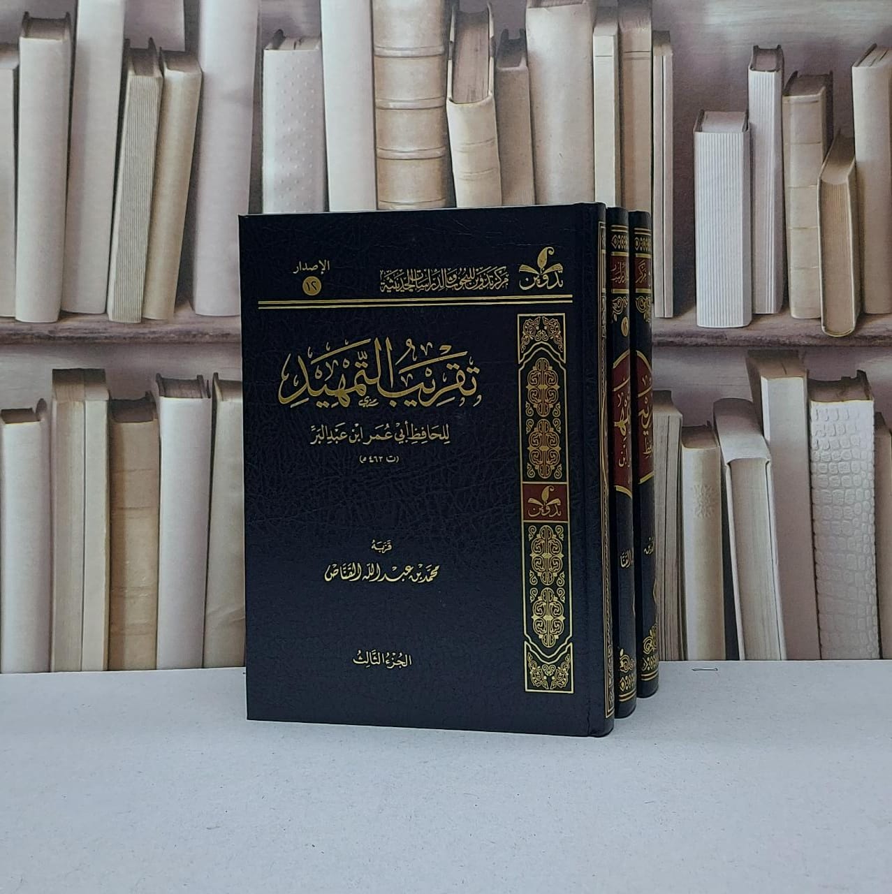 تقريب التمهيد 3/1 لابن عبد البر / قربه محمد عبد الله القناص - صورة 1