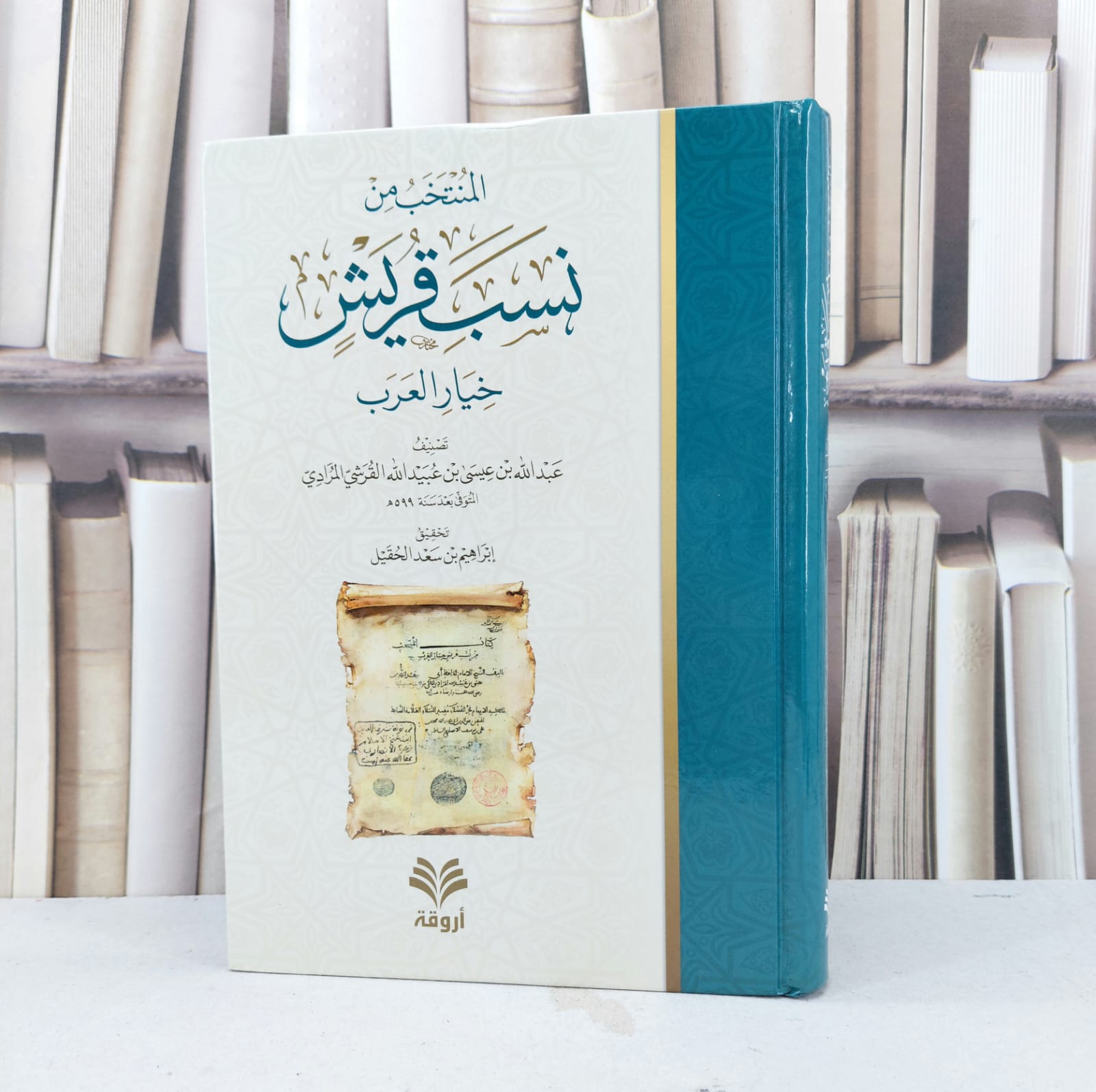 المنتخب من نسب قريش خيار العرب / تأليف  عبد الله عيسى عبيد الله القرشي المرادي / تحقيق  ابراهيم سعد الحقيل - صورة 1