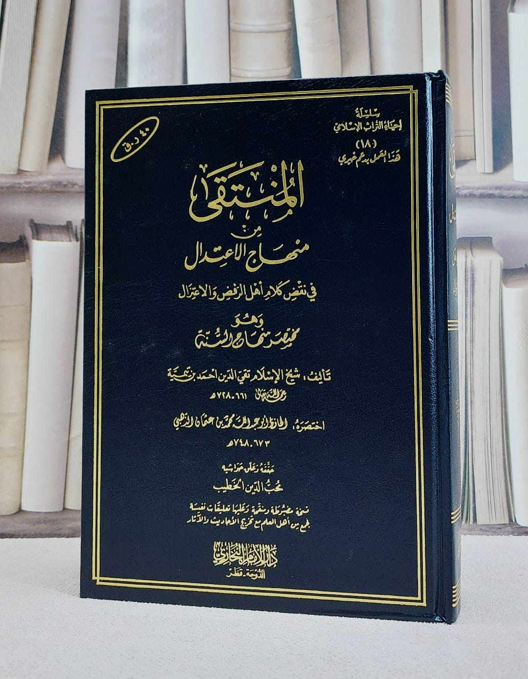 المنتقى من منهاج الاعتدال وهو مختصر منهاج السنة/ تأليف شيخ الاسلام ابن تيمية/ تحقيق محب الدين الخطيب - صورة 1