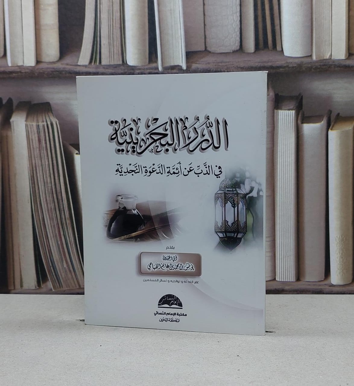 الدرر البحرينية في الذب عن ائمة الدعوة النجدية - صورة 1