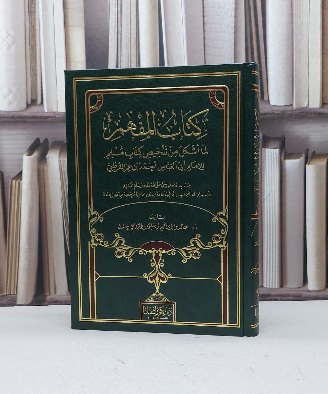 المفهم لما اشكل من تلخيص كتاب مسلم / القرطبي / تحقيق - خالد إبراهيم الرومي - صورة 1