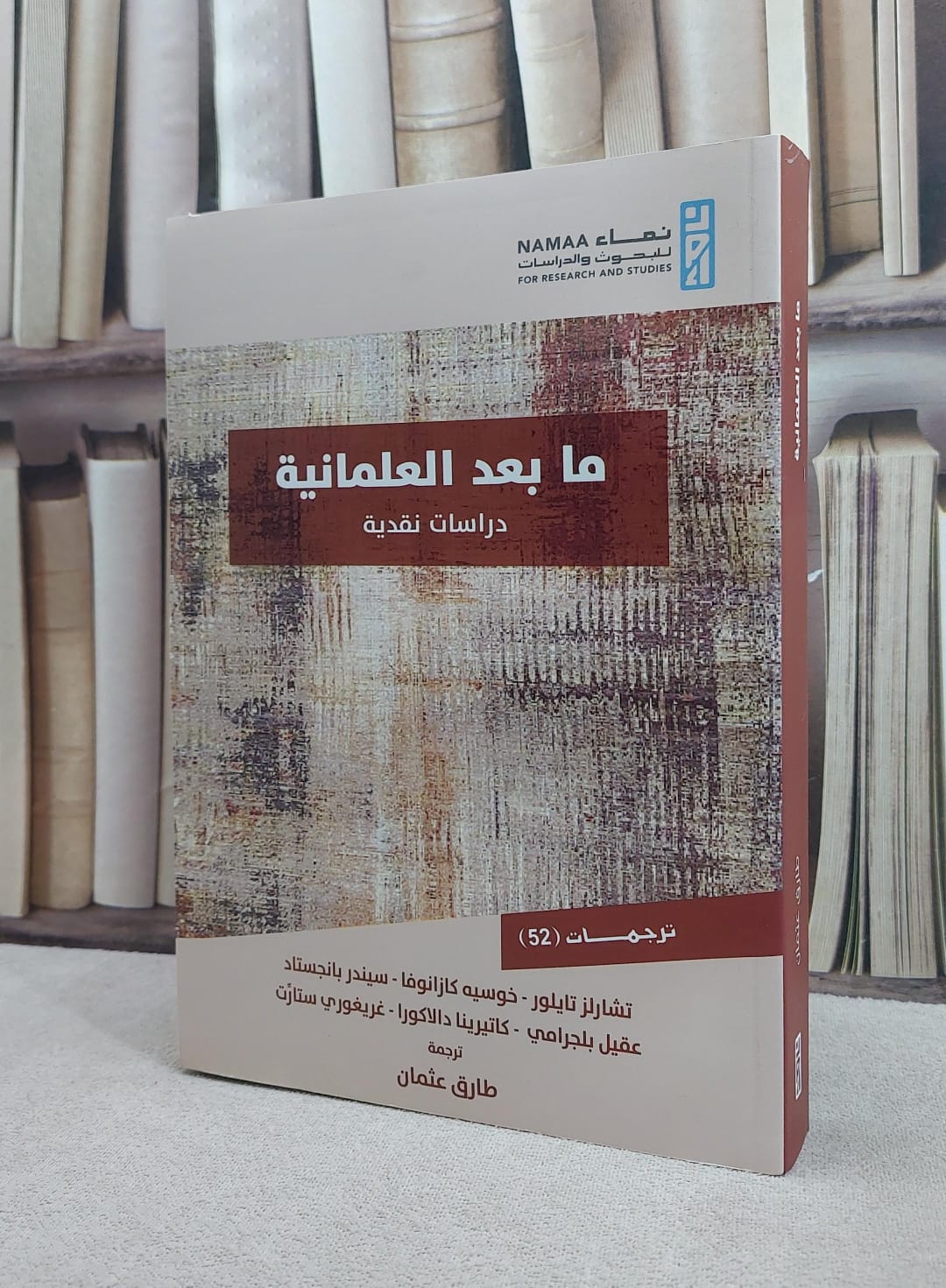 ما بعد العلمانية دراسات نقدية / تشارلز تايلور / خوسيه كازانوفا / تحقيق:طارق عثمان - صورة 1