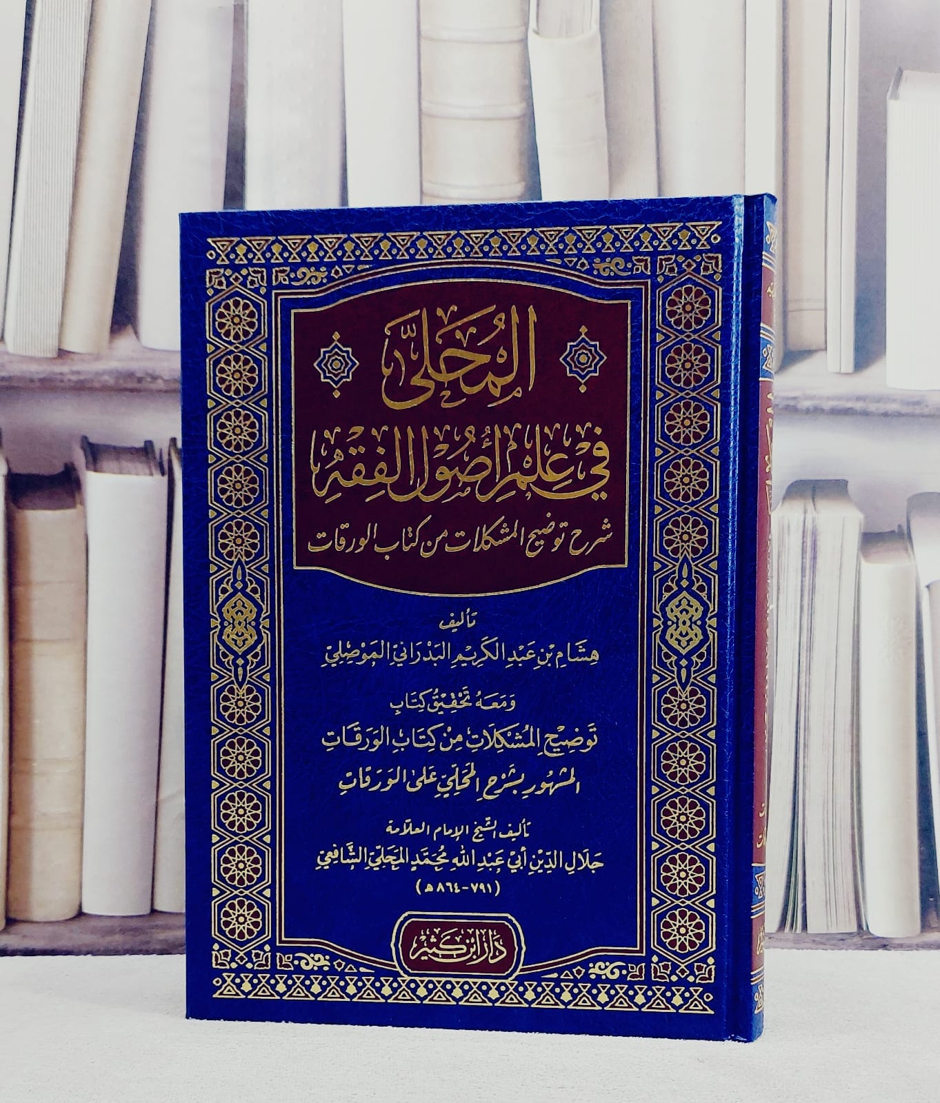 المحلى في علم اصول الفقه شرح توضيح المشكلات من كتاب الورقات ومعه شرح المحلي على الورقات/ تأليف هشام عبد الكريم البدراني الموصلي - صورة 1