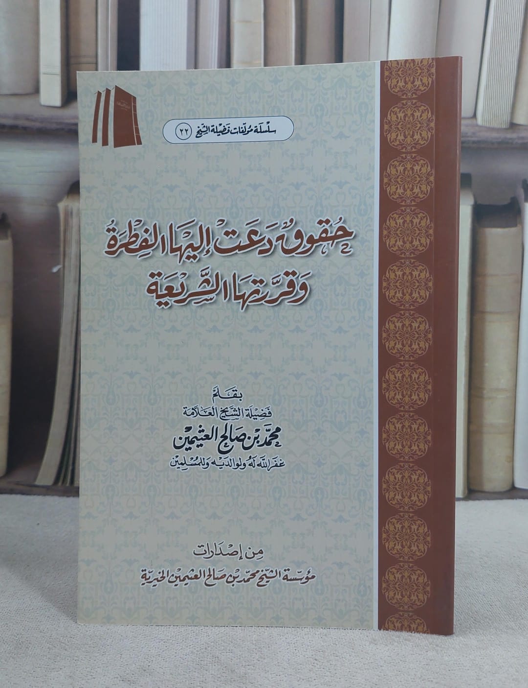 حقوق دعت اليها الفطرة وقررتها الشريعة / محمد صالح العثيمين - صورة 1