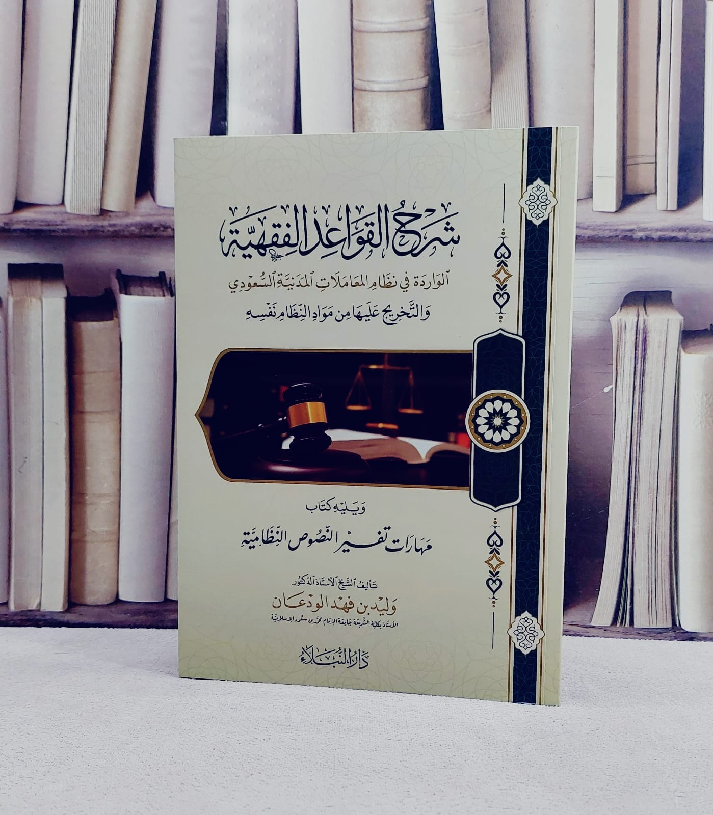 شرح القواعد الفقهية  الواردة في نظام المعاملات المدينة السعودي/ تأليف وليد فهد الودعان - صورة 1