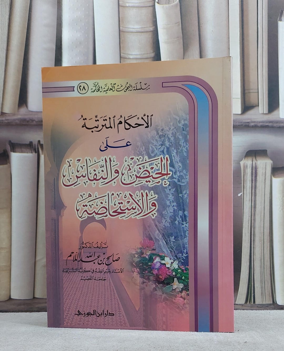 الاحكام المترتبة على الحيض والنفاس والاستحاضة / صالح عبد الله اللاحم - صورة 1