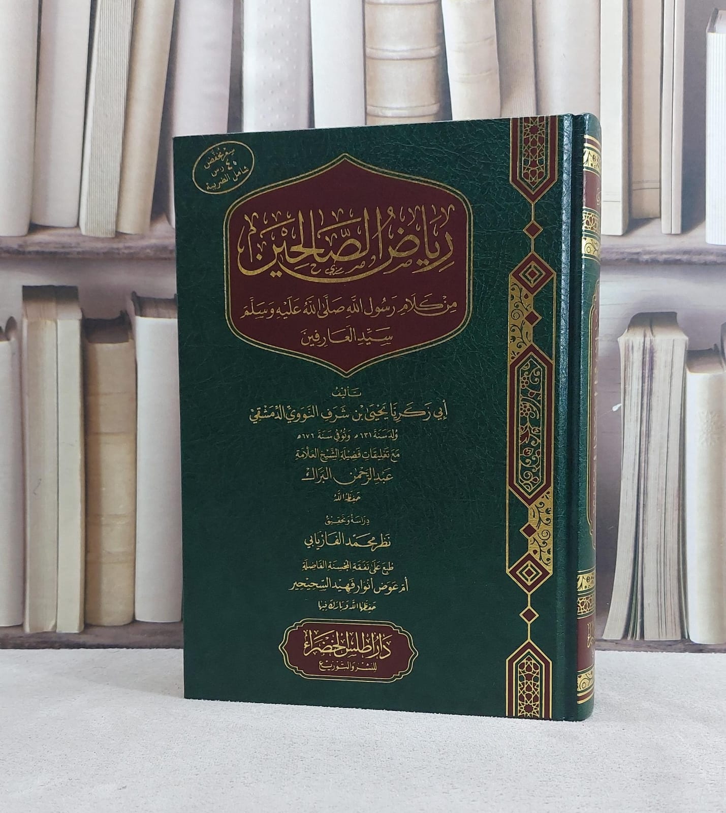 رياض الصالحين مع تعليقات فضيلة الشيخ العلامة عبد الرحمن البراك  / تأليف الامام النووي / دراسة تحقيق نظر محمد الفاريابي  (دار اطلس الخضراء ) - صورة 1