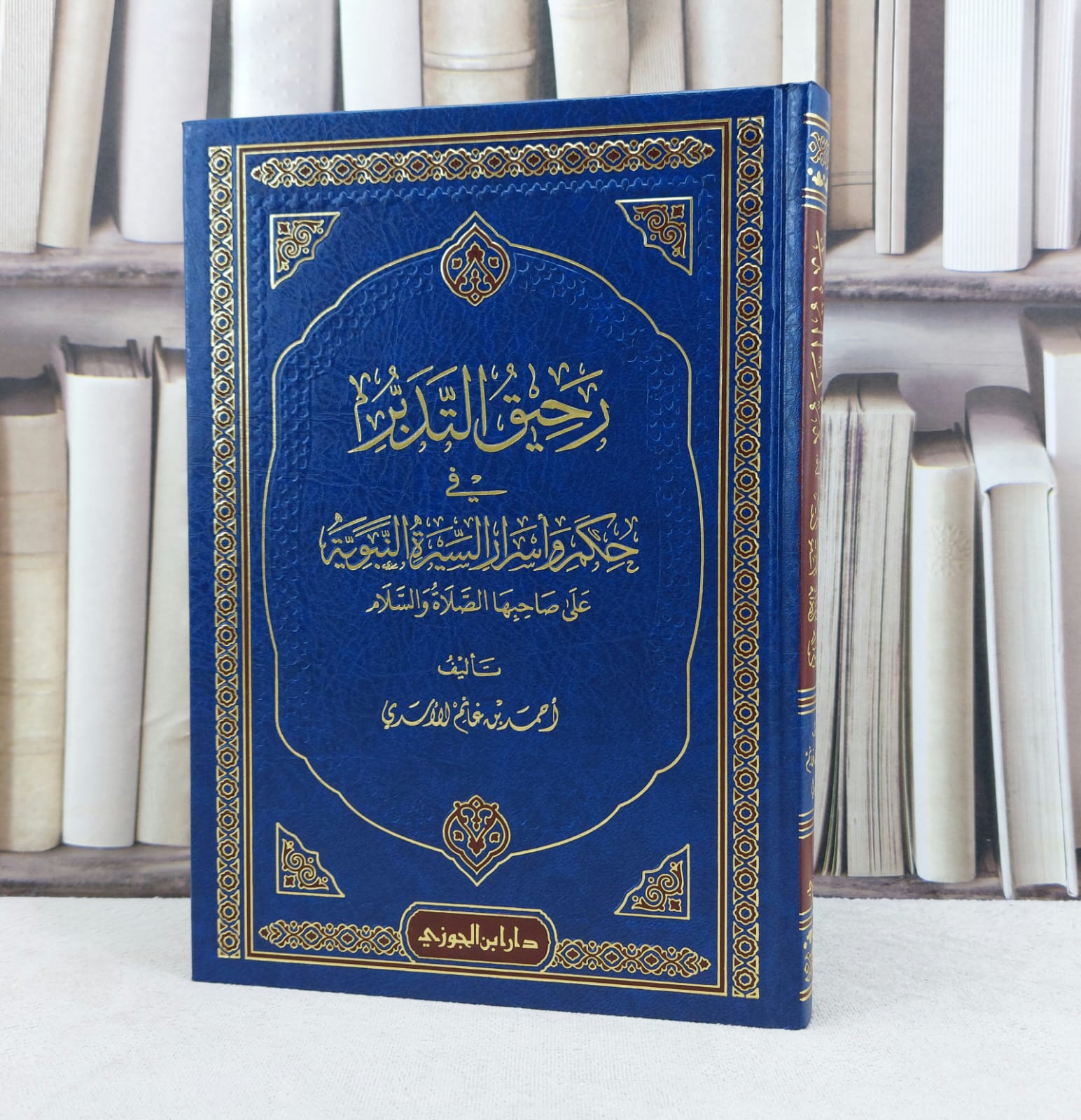 رحيق التدبر في حكم واسرار السيرة النبوية / تأليف : احمد غانم الاسدي - صورة 1
