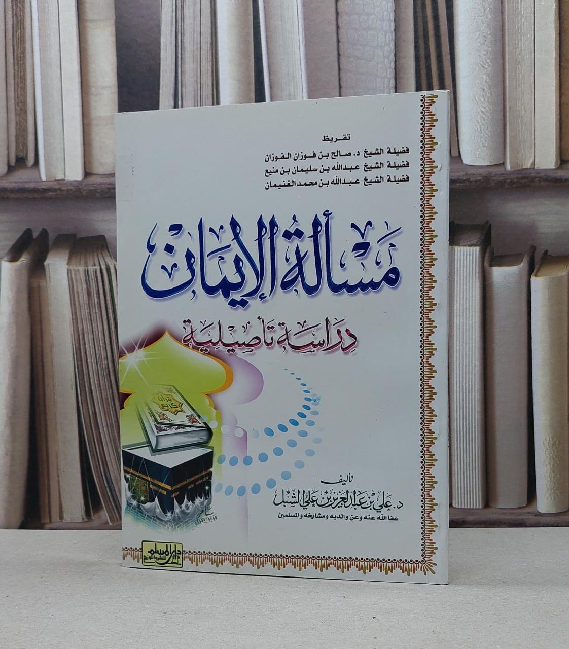 مسالة الايمان دراسة تاصيلية / علي عبد العزيز الشبل - صورة 1