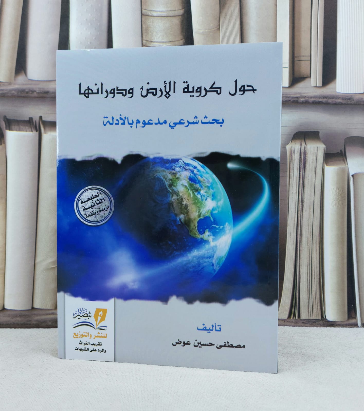 حول كروية الأرض ودورانها بحث شرعي مدعوم بالأدلة / تأليف : مصطفى حسين عوض - صورة 1