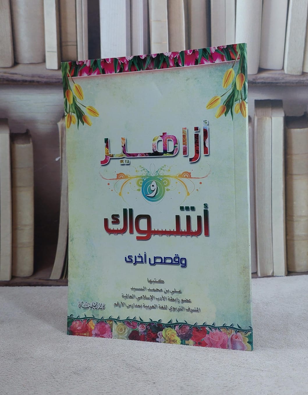 ازاهير واشواك وقصص اخرى / علي محمد السيد - صورة 1