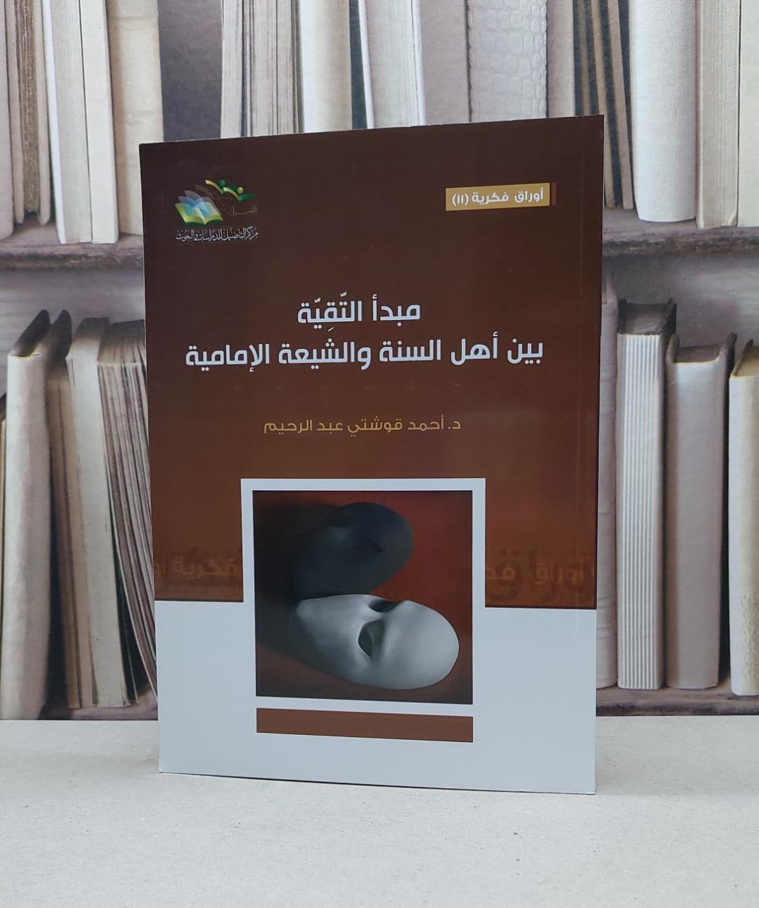 مبدا التقية بين اهل السنة والشيعة الامامية / احمد قوشتي - صورة 1