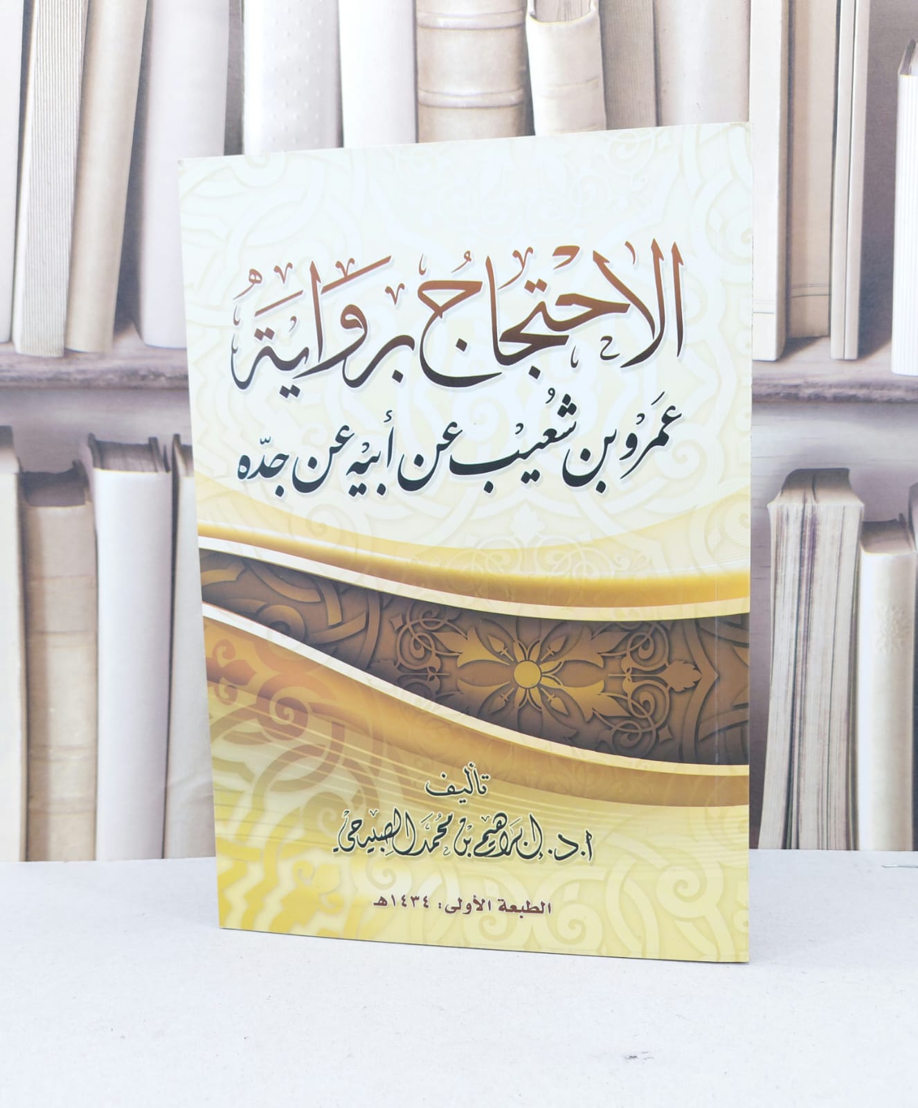 الاحتجاج برواية عمرو ابن شعيب عن ابيه عن جده / ابراهيم محمد الصبيحي - صورة 1