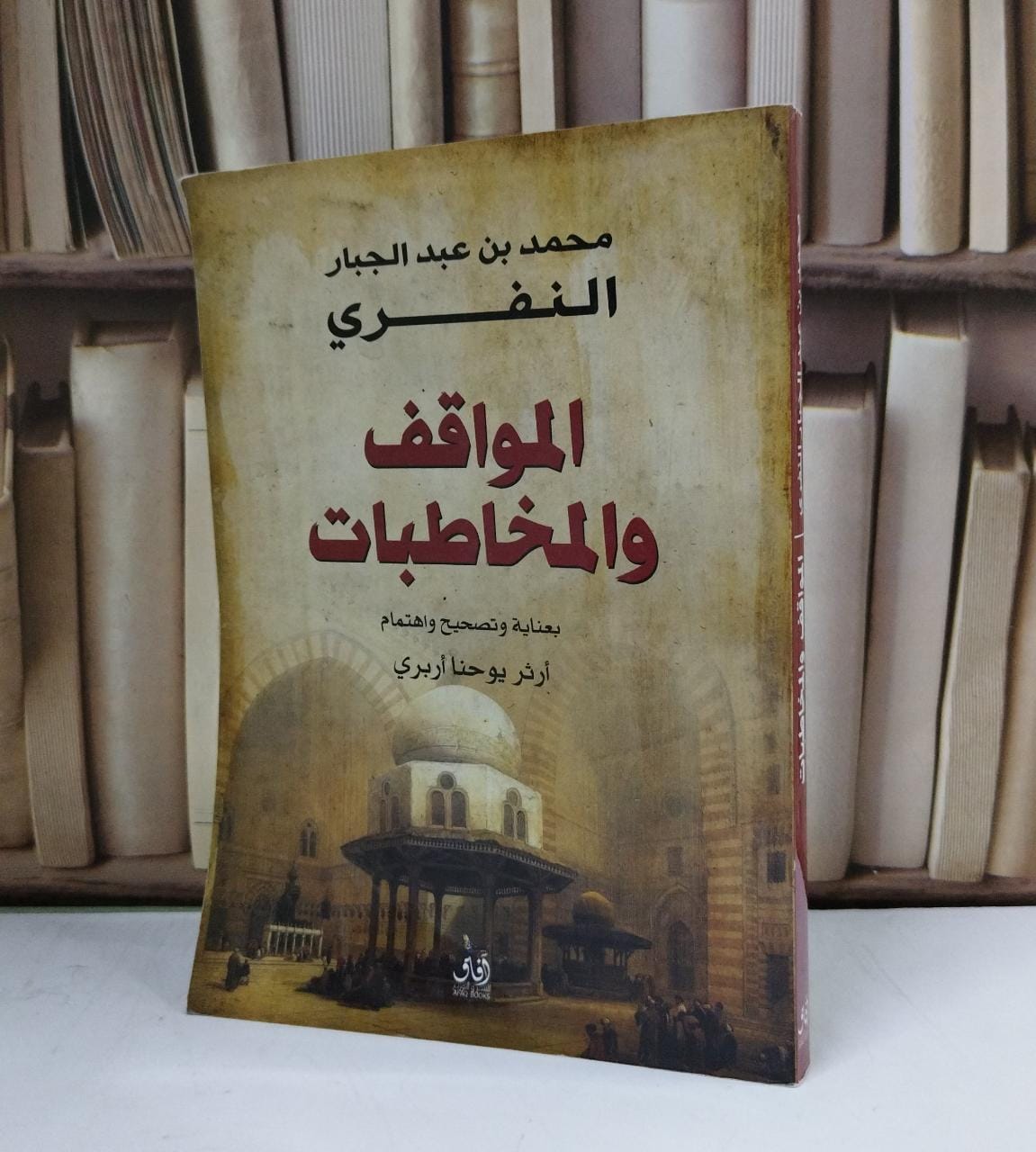 المواقف والمخاطبات / محمد عبد الجبار النفري / تحقيق:ارثر يوحنا اربري - صورة 1