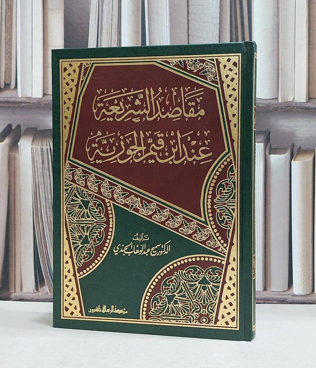 مقاصد الشريعة عند ابن قيم الجوري - تأليف / سميح عبدالوهاب الجندب  - صورة 1